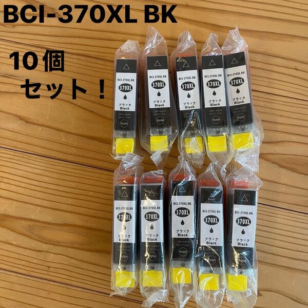 新品 互換インク 10個セット BCI-370XL BK ブラック キャノン CANON互換 インクカートリッジ