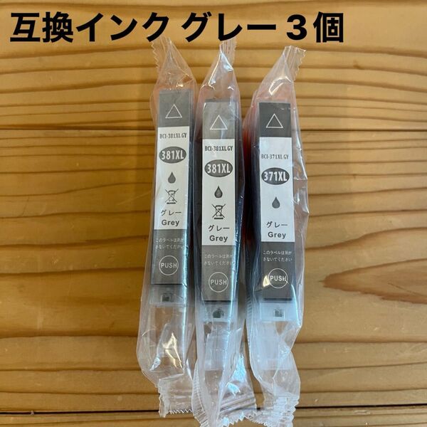 新品 互換インクカートリッジ BCI-371XL GY 1個 と BCI-381XL GY 2個 グレー CANON互換