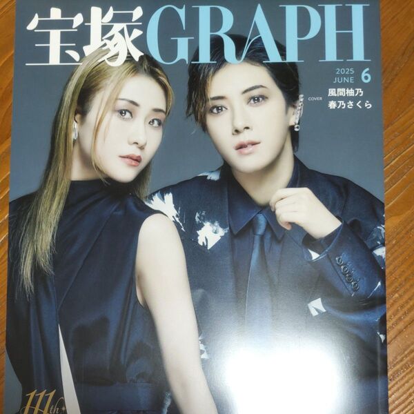 宝塚GRAPH 2025年6月号 表紙:鳳月杏 春乃さくら