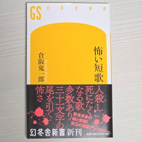 幻冬舎新書 倉阪鬼一郎 怖い短歌