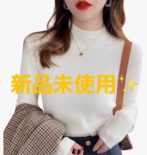 新品 ニット レディース セーター ハイネック 長袖 タイト 薄手 シンプル 無地 トップス 通勤 秋 大人 FREE