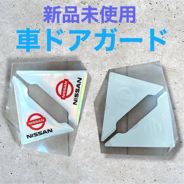 新品 未開封 車ドアガード ドアコーナープロテクター 車ドアステッカー 車ドア保護 透明 傷防止 汚れ防止 2点セット