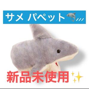 新品未使用 パペット人形 口が動く パペット 動物 ハンドパペット ぬいぐるみ おもちゃ (サメ) ぬいぐるみ