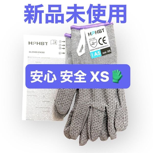 新品未使用 強度抜群 HPHST 耐切断 防護 手袋 XS 女性 子供