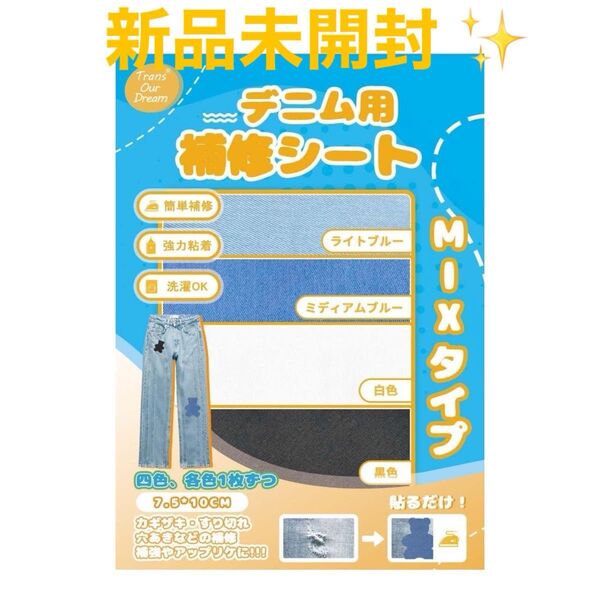 新品 Sサイズ 補修シート デニム用 補修布 穴あき補修布 穴あき補修布 アイロン接着 水に強い