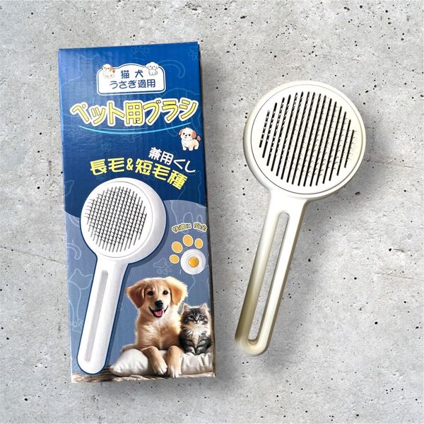 新品 ペット用 ブラシ 長毛 短毛用 猫用リリースボタン付き 犬 お手入れ 簡単 櫛