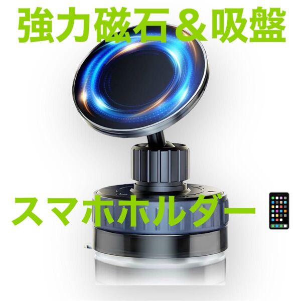 車載 スマホホルダー 真空吸盤 & 強力マグネット 角度自由回転 折りたたみ式 車 スマホスタンド カー用品 マグネット
