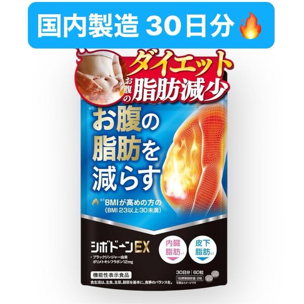 シボドーンEX お腹の脂肪 皮下脂肪 内臓脂肪 ダイエット ブラックジンジャー 国内製造 機能性表示食品 60粒 サプリメント