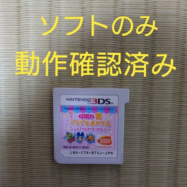 中古 ニンテンドー3DS ソフト たまごっちのプチプチおみせっち 〜にんきのおみせあつめました〜 ソフトのみ②