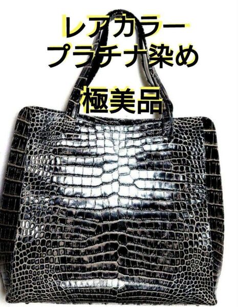 【レアカラープラチナ染】クロコダイルトートバッグ 2枚革 両面センター取り極美品