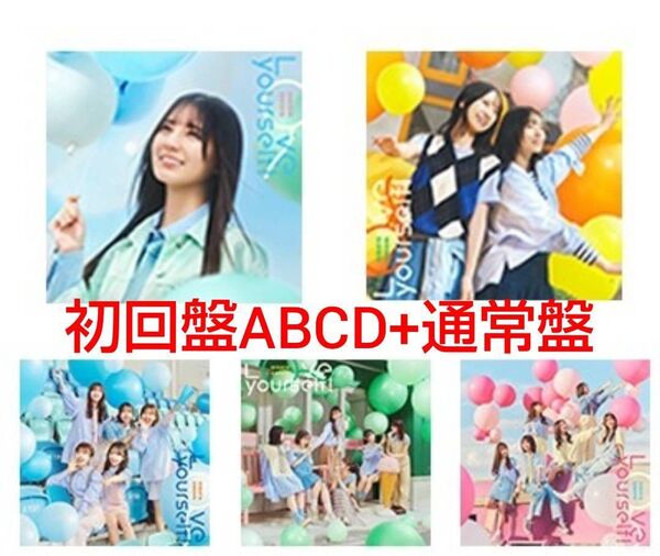 ①④ Love yourself! 日向坂46 初回限定盤 ABCD 通常盤 CD Blu-ray 5枚セット