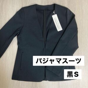 新品AOKI パジャマスーツ ライトジャージー 秋冬用Sレディース ジャケット黒