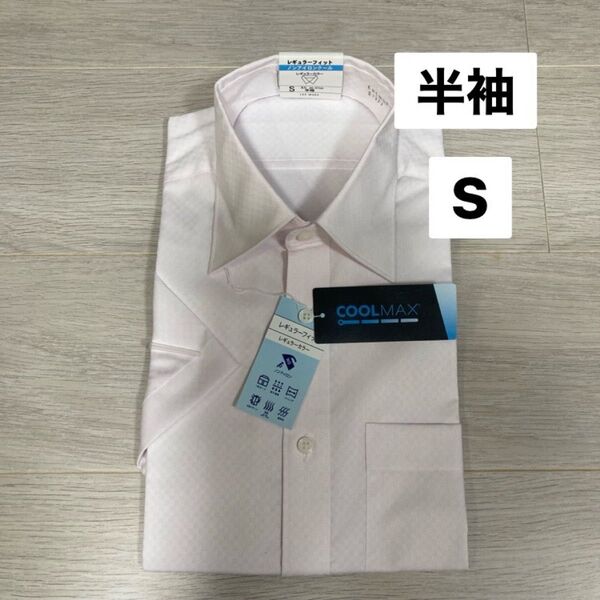 新品 AOKI ワイシャツ LES MUES S ピンク半袖クールマックス