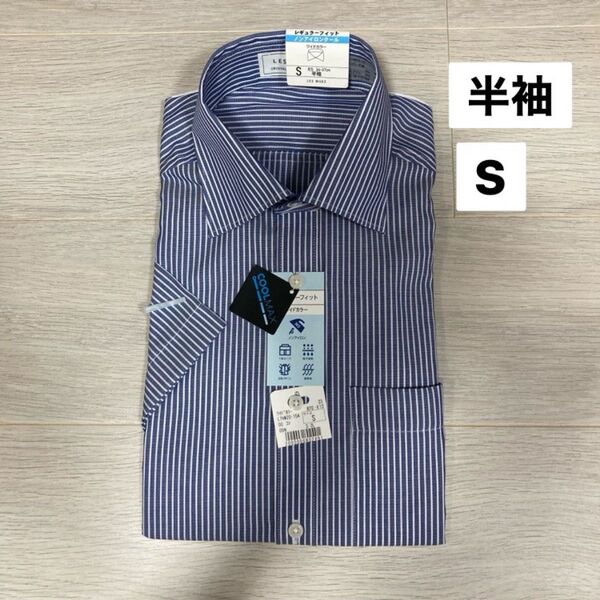 新品 AOKI ワイシャツ LES MUES S 紺 半袖クールマックス