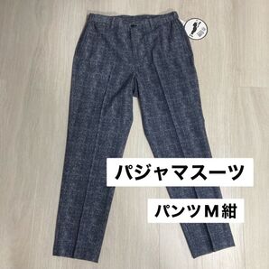 新品 AOKI アオキ パジャマスーツ ズボンのみ M紺サッカー生地