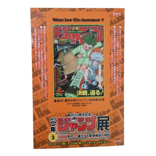 HUNTERXHUNTER ハンターハンター 創刊50周年記念 週刊少年ジャンプ展 ステッカー シール 限定 非売品 入場特典
