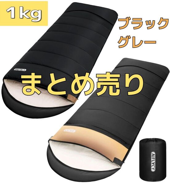 まとめ売り 寝袋 シュラフ 防水 オールシーズン 1kg アウトドア キャンプ コンパクト 封筒型 防災 黒 グレー 2点セット