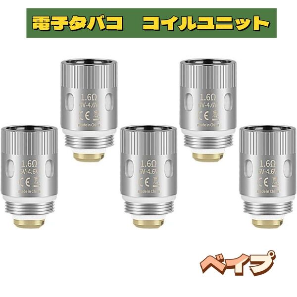 電子タバコ 交換用コイル ユニット 5個セット スターターキット対応 ベイプ VAPE 電子たばこ 消耗品 1.60Ω ニコチン