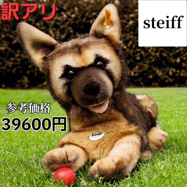 訳アリ シュタイフ シェパード マイク ぬいぐるみ 犬 プレゼント 子供 誕生日 出産祝い Steiff 洗える コレクション