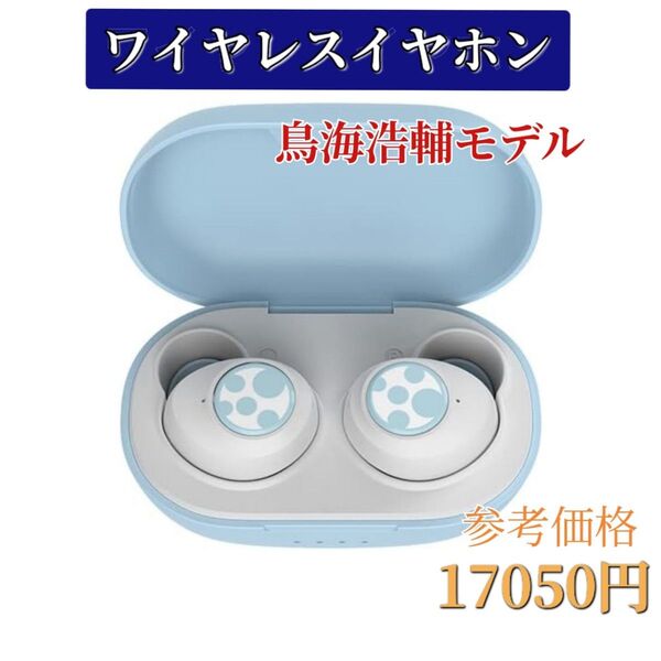 ワイヤレスイヤホン 声優 Bluetooth 鳥海浩輔 防水 限定 TRUE WIRELESS STEREO EARPHONES