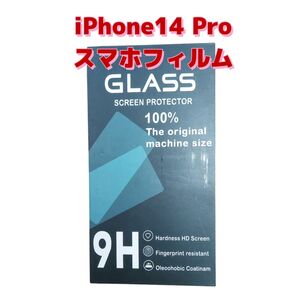 iPhoneフィルム スマホフィルム 液晶保護 画面保護 9H 疎油性 iPhone14Pro 2枚セット Apple アップル