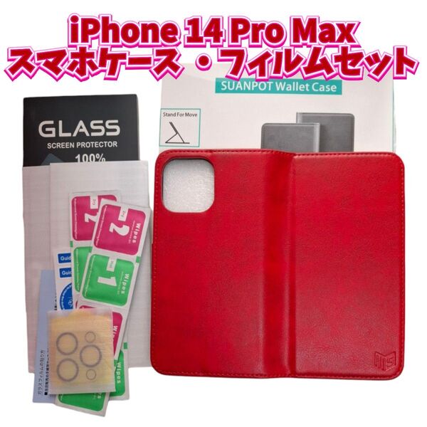 iPhoneケース スマホフィルム セット iPhone14ProMax 手帳型 レッド 赤 カード収納 スタンド機能 画面保護
