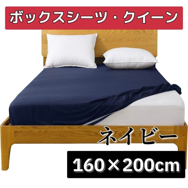 ボックスシーツ クイーン ネイビー オールシーズン 160×200cm マットレスカバー ピーチスキン 吸湿 速乾 ポリエステル