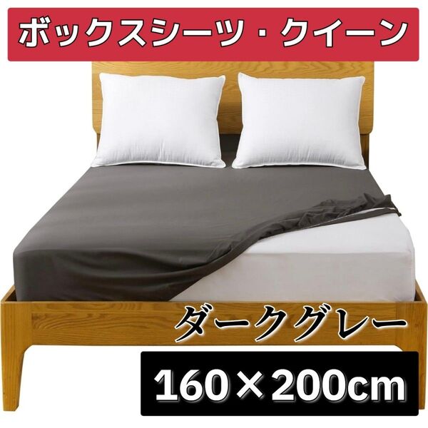 ボックスシーツ クイーン ダークグレー オールシーズン 160×200cm 吸湿 速乾 抗菌 防ダニ マットレスカバー 丸洗い可