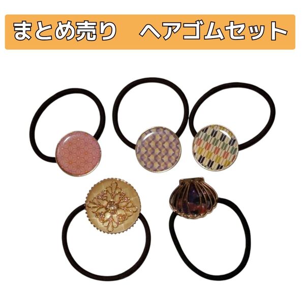 まとめ売り ヘアゴム 6個セット 丸 円形 和柄 総柄 貝殻 シェル シンプル カラフル パープル アイボリー ヘアアクセサリー