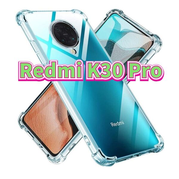 Androidケース スマホケース Xiaomi Redmi K30 Pro クリア 透明 シャオミ ソフトケース 耐衝撃 保護