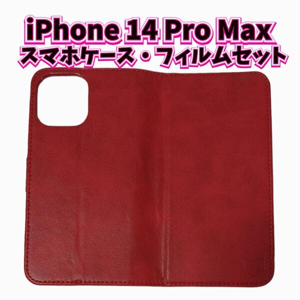 iPhoneケース スマホフィルム セット iPhone14ProMax 手帳型 レッド カード入れ スタンド機能 画面保護 9H