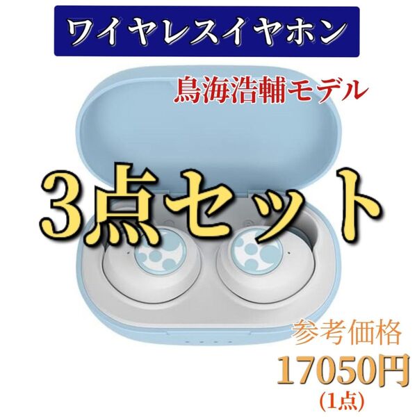 まとめ売り ワイヤレスイヤホン 声優コラボ Bluetooth 鳥海浩輔 IPX7防水 軽量 3点セット ブルー ボイスドラマ付き