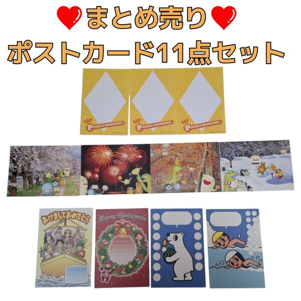 まとめ売り ポストカード 11点セット 春夏秋冬 暑中見舞い クリスマス 正月 桜 花火 紅葉 雪 ビーゴ しろくま 水泳 はがき