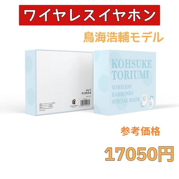 ワイヤレスイヤホン 声優 コラボ Bluetooth 鳥海浩輔 IPX7防水 軽量 限定 ブルー アニメ オリジナルボイスドラマ