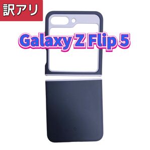 訳アリ Androidケース スマホケース Galaxy Z Flip5 グレープパープル 紫 ギャラクシー クリーニングクロス