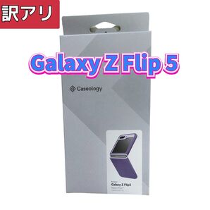 訳アリ Androidスマホケース Galaxy Z Flip5 紫 ギャラクシー グレープパープル 折り畳み クリーニングクロス