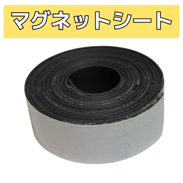 マグネットシート ロールタイプ カット可能 両面テープ付き 磁石 文房具 ハンドメイド ハンドクラフト キッチン オフィス 日用品