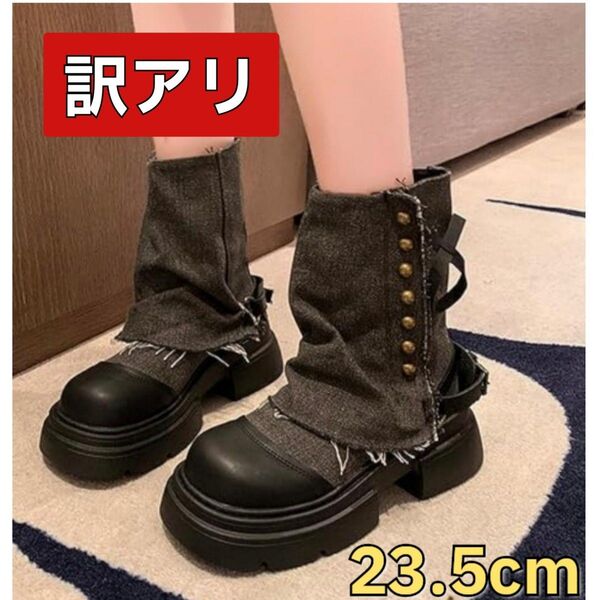 訳アリ 古着風 厚底ショートブーツ 異素材ドッキング ダメージデニム 黒 23.5cm サイドファスナー ヴィンテージ風 ベルト