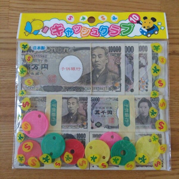 おもちゃのお金(キャッシュクラブ)