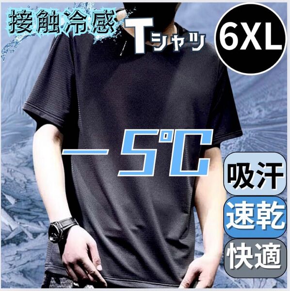 訳あり Tシャツ 6XL メンズ レディース 接触冷感 黒 速乾 吸汗 7L 男女兼用