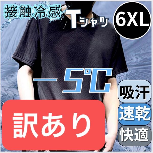 訳あり Tシャツ 6XL メンズ レディース 接触冷感 黒 速乾 吸汗 7L 男女兼用