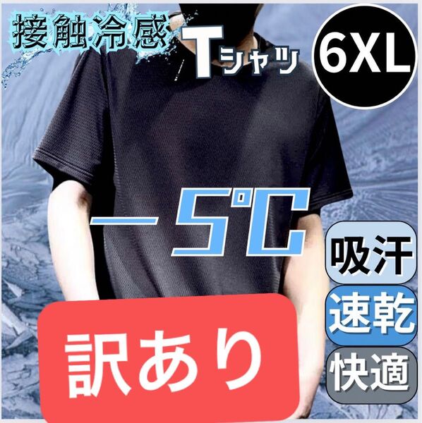 訳あり Tシャツ 6XL メンズ レディース 接触冷感 黒 速乾 吸汗 7L 男女兼用