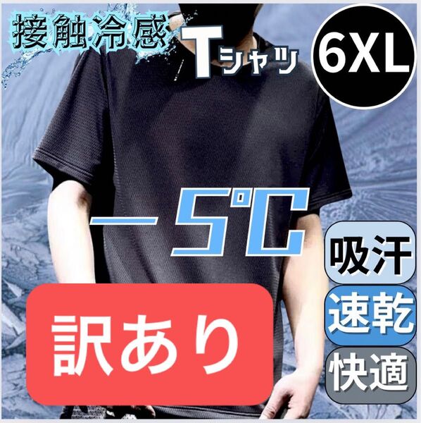 訳あり Tシャツ 6XL メンズ レディース 接触冷感 黒 速乾 吸汗 7L 男女兼用