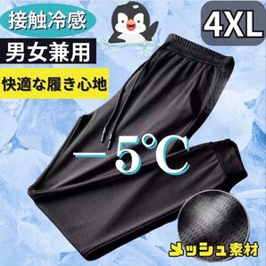 ジョガーパンツ 4XL 接触冷感 ユニセックス レディース メンズ ボトムス ブラック黒 ジャージ ズボン 5L
