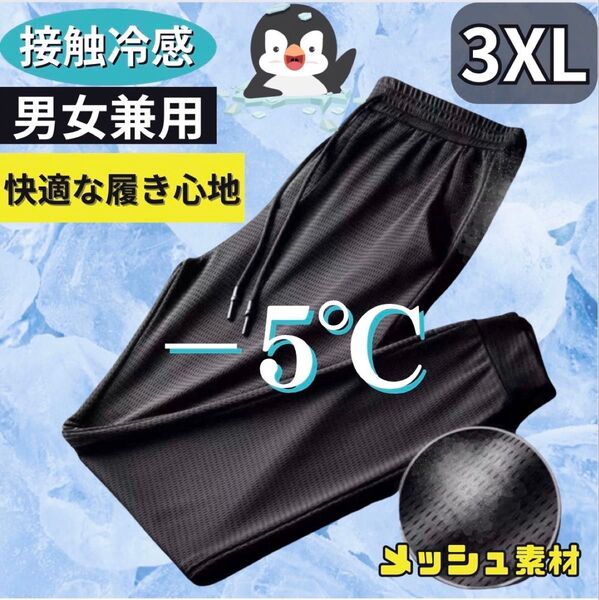 ジョガーパンツ 3XL 接触冷感 メンズ ボトムス ブラック黒 ジャージ ズボン レディース ユニセックス 4L
