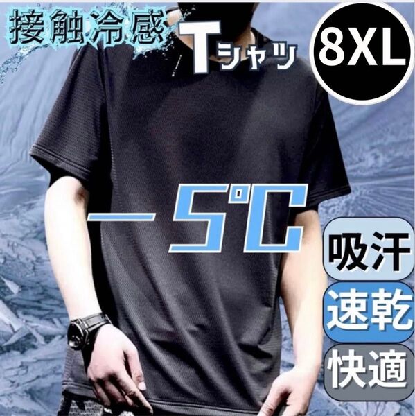 Tシャツ 8XL メンズ トップス 熱中症対策 接触冷感 無地 黒 速乾 吸汗 メッシュ 9L 梅雨