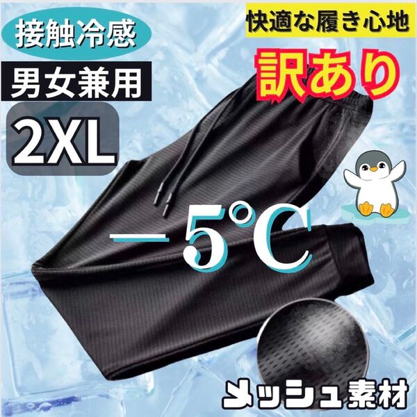 【訳あり】ジョガーパンツ 2XL 3L 接触冷感 メンズ 熱中症対策 訳あり ジャージ ズボン オールシーズン