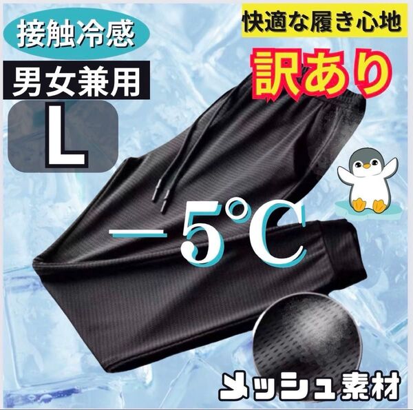 訳あり ジョガーパンツ L 接触冷感 男女兼用 熱中症対策 ブラック ジャージ ズボン
