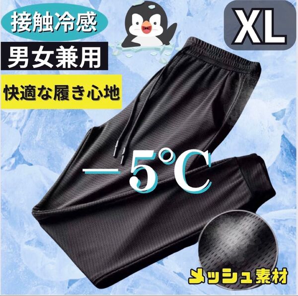 ジョガーパンツ XL 接触冷感 男女兼用 熱中症対策 ブラック 黒 ジャージ ズボン LL オールシーズン 夏 メッシュ パジャマ