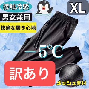 訳あり ジョガーパンツ XL 接触冷感 男女兼用 熱中症対策 ブラック ジャージ ズボン LL
